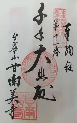 甘南美寺の御朱印