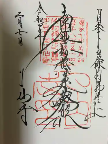 了仙寺の御朱印