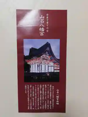 山名八幡宮の授与品その他
