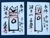 長光寺の御朱印
