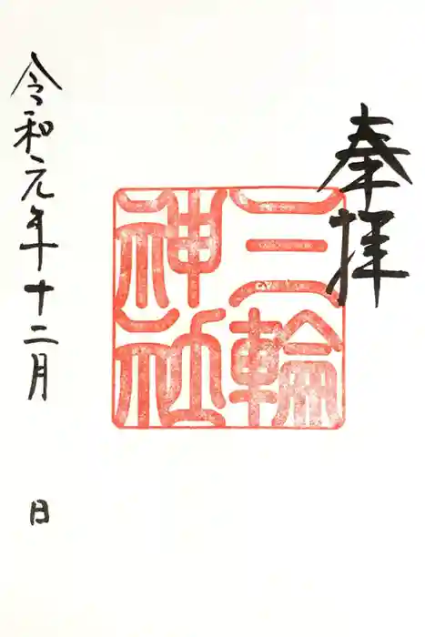 三輪神社の御朱印