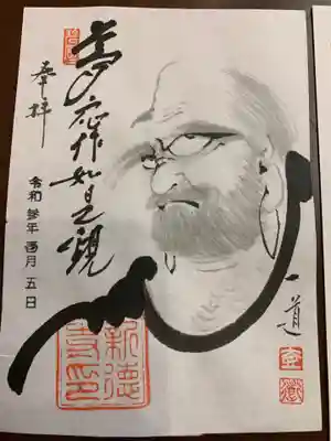 新德禅寺 (新徳寺)の御朱印
