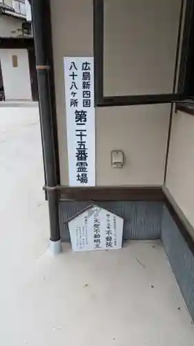 不動院(広島県)