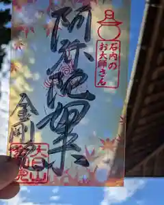 石内のお大師さん 金剛院の御朱印 2024年11月01日(金)〜(2024年10月25日(金) 09時54分00秒投稿)