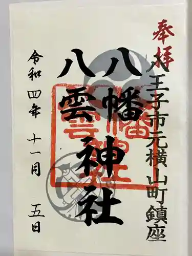 八幡八雲神社の御朱印