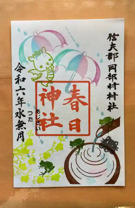 岡部春日神社~👹鬼門よけの🌺花咲く🌺やしろ~の御朱印