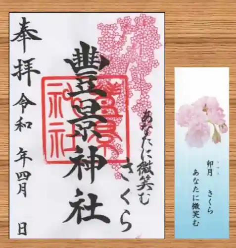 豊景神社の御朱印