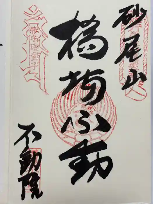 橋場寺不動院（橋場不動尊）の御朱印
