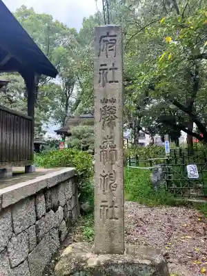 藤森神社(京都府)