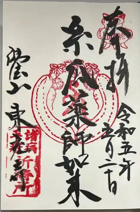 東充寺の御朱印