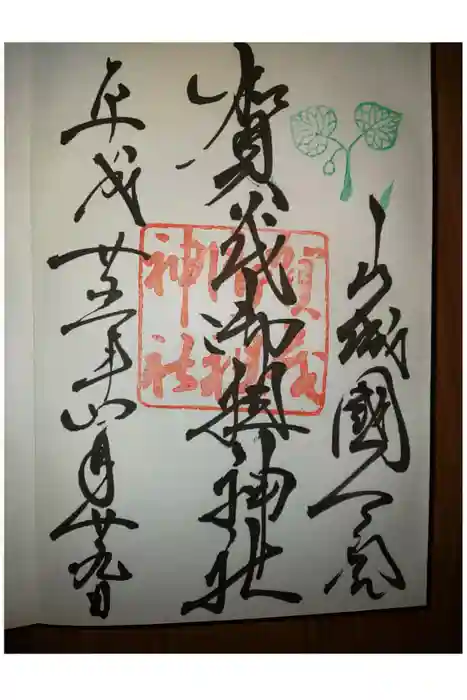 賀茂御祖神社（下鴨神社）の御朱印