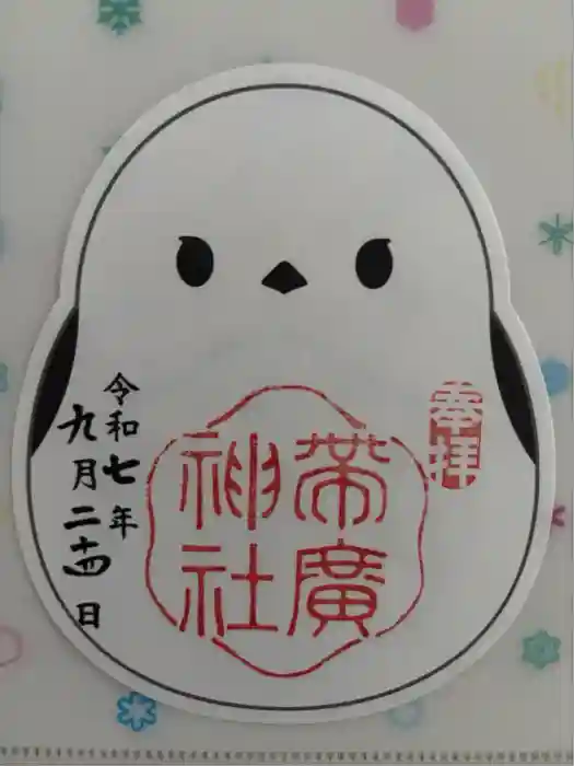 帯廣神社の御朱印