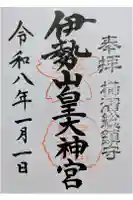 伊勢山皇大神宮の御朱印