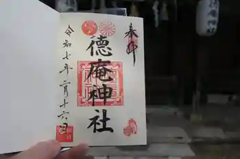 徳庵神社の御朱印 2025年02月