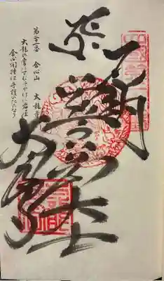 太龍寺の御朱印
