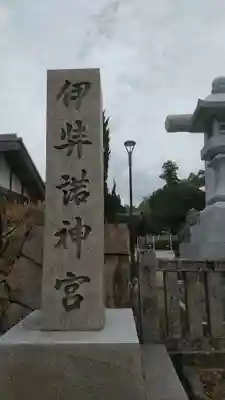 伊弉諾神宮のその他建物