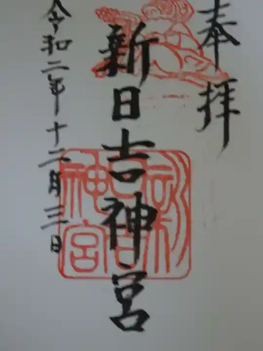 新日吉神宮の御朱印
