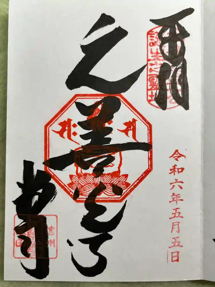 座光如来寺（元善光寺）の御朱印