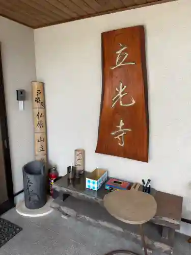 立光寺の{uncategorized: "未分類", other: "その他", undefined: "問題あり", building: "その他建物", grave: "お墓", sacred_gate: "鳥居", guardian: "狛犬", statue: "像", buddha: "仏像", history: "歴史", nature: "自然", garden: "庭園", animal: "動物", pagoda: "塔", temizu: "手水舎", mountain_gate: "山門・神門", sanctuary: "本殿・本堂", subordinate: "末社・摂社", art: "芸術", scenery: "景色", jizo: "地蔵", ema: "絵馬", goshuin: "御朱印", omikuji: "おみくじ", items: "授与品その他", amulet: "お守り", goshuincho: "御朱印帳", eats: "食事", festival: "お祭り", votive_dance: "神楽", shichigosan: "七五三参", wedding: "結婚式", experience: "体験その他", initially: "初詣", around: "周辺", anti_infection: "感染症対策"}