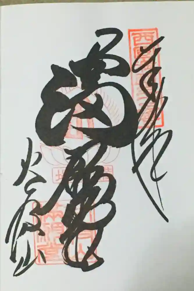 華厳寺の御朱印
