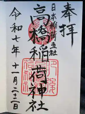 高橋稲荷神社(熊本県)