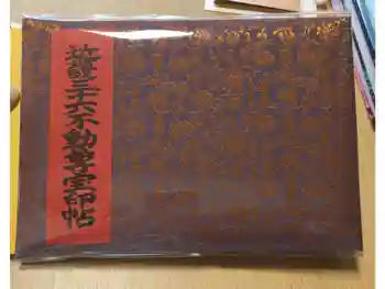 摂津之国 國分寺(金光明四天王護国之寺)の御朱印帳