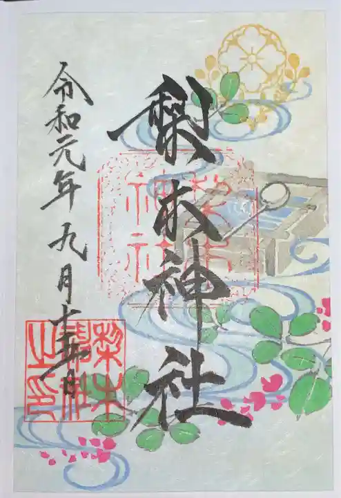 梨木神社の御朱印