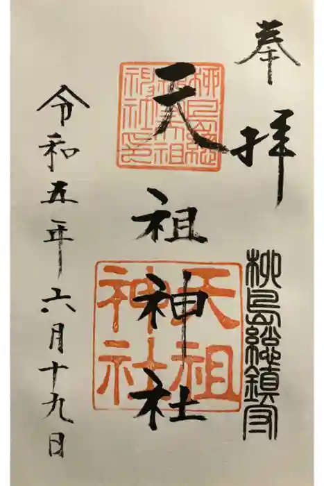 江東天祖神社の御朱印