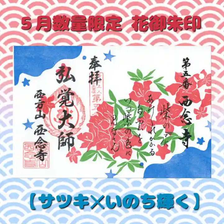 浄土宗 西念寺の御朱印