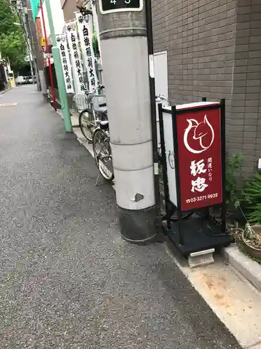 白旗稲荷神社の周辺
