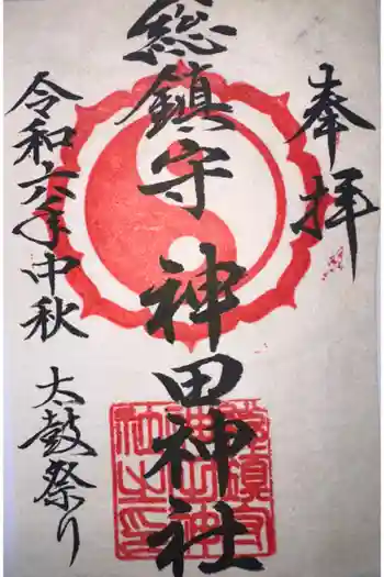 神田神社の御朱印 2023年05月