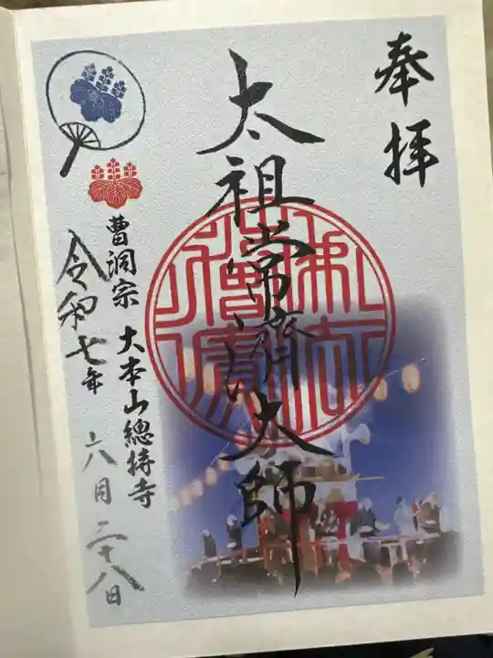 総持寺(神奈川県)