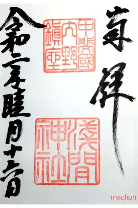 御朱印は忍野八海浅間神社にて頂けます。