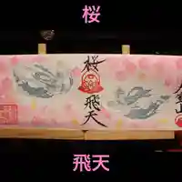 大室山龍渓院の御朱印