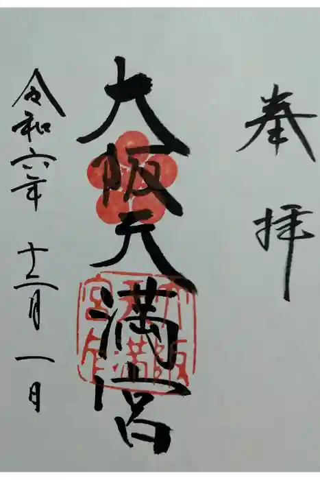 大阪天満宮の御朱印