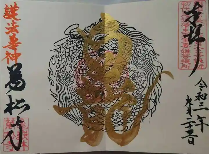 万松寺の御朱印