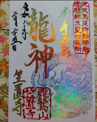笠置寺の御朱印