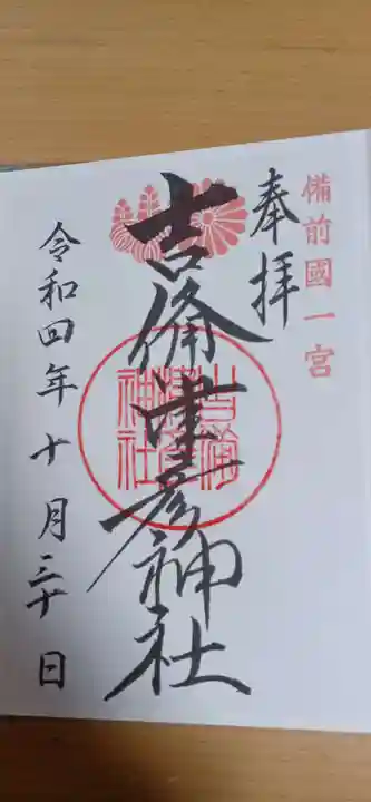 吉備津彦神社の御朱印