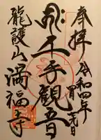 満福寺の御朱印