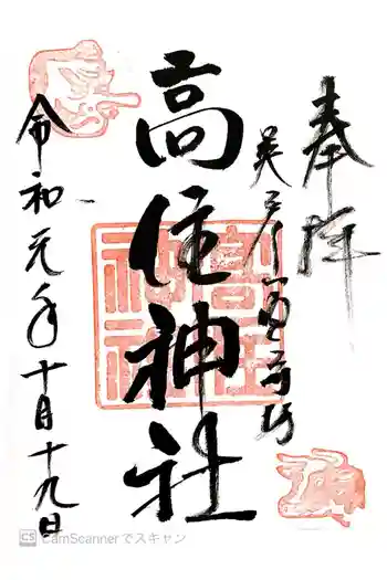 英彦山豊前坊高住神社の御朱印 2019年10月