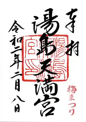 湯島天満宮の御朱印