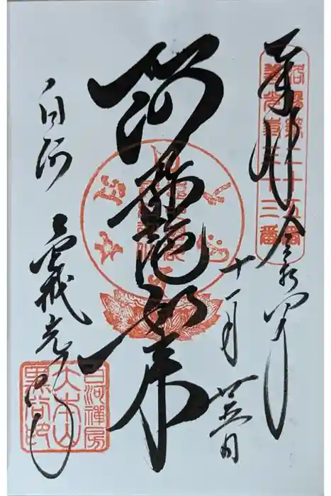 くろ谷 金戒光明寺の御朱印