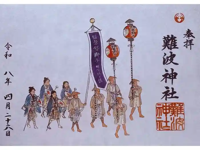 難波神社の御朱印