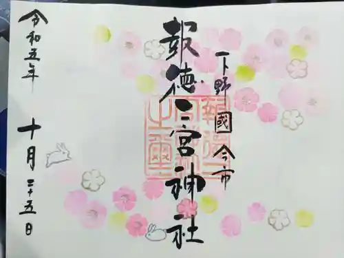 今市報徳二宮神社(栃木県)