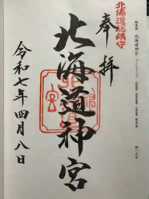 北海道神宮の御朱印