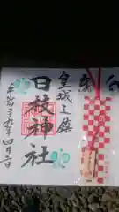 日枝神社の御朱印