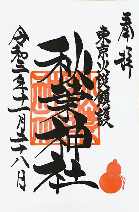 秋葉神社の御朱印