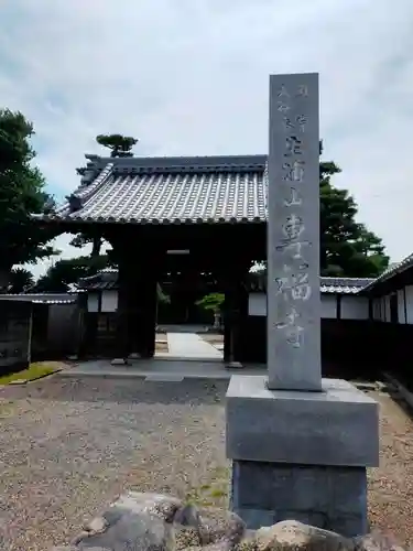 専福寺(三重県)