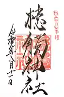 高千穂神社の御朱印