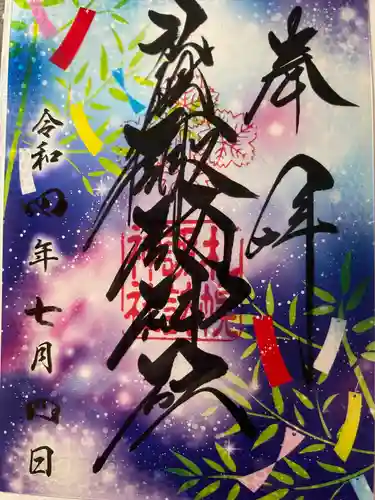 札幌諏訪神社の御朱印